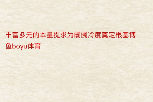 丰富多元的本量提求为阛阓冷度奠定根基博鱼boyu体育