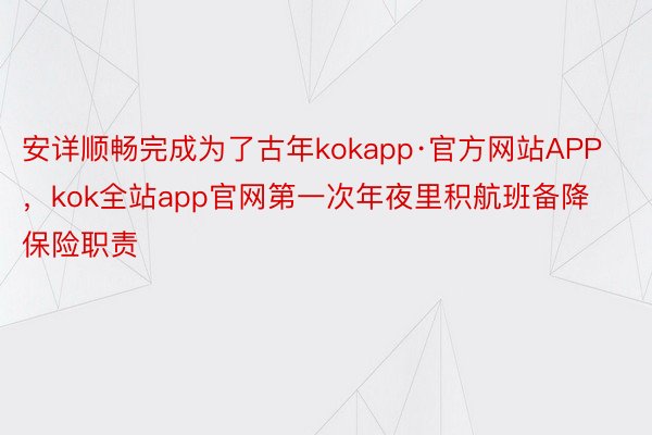 安详顺畅完成为了古年kokapp·官方网站APP，kok全站app官网第一次年夜里积航班备降保险职责