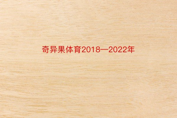 奇异果体育2018—2022年