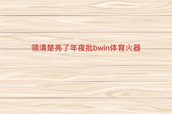 领清楚亮了年夜批bwin体育火器