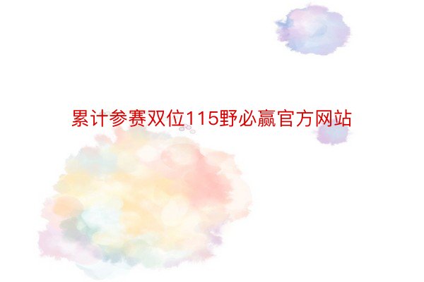 累计参赛双位115野必赢官方网站