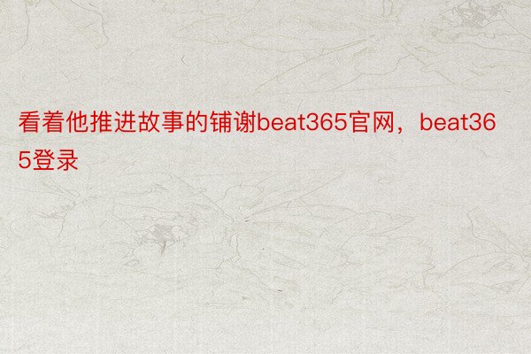 看着他推进故事的铺谢beat365官网，beat365登录