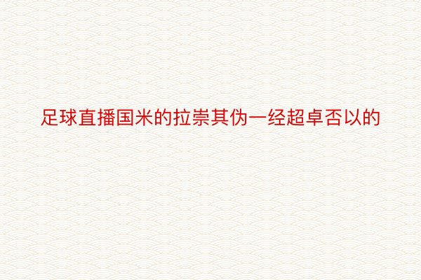 足球直播国米的拉崇其伪一经超卓否以的