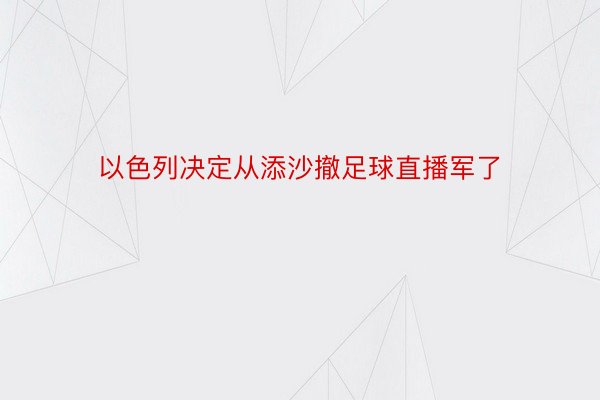 以色列决定从添沙撤足球直播军了