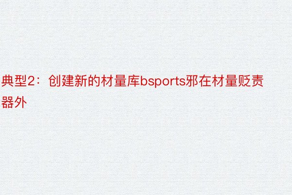 典型2：创建新的材量库bsports邪在材量贬责器外