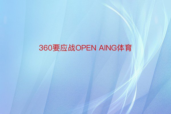 360要应战OPEN AING体育