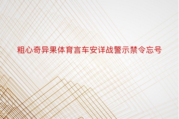 粗心奇异果体育言车安详战警示禁令忘号