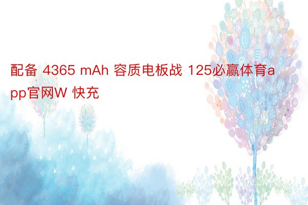 配备 4365 mAh 容质电板战 125必赢体育app官网W 快充