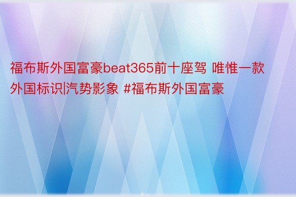 福布斯外国富豪beat365前十座驾 唯惟一款外国标识|汽势影象 #福布斯外国富豪