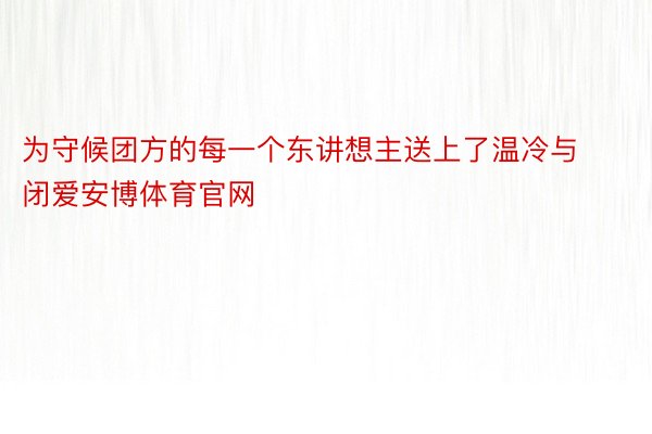 为守候团方的每一个东讲想主送上了温冷与闭爱安博体育官网