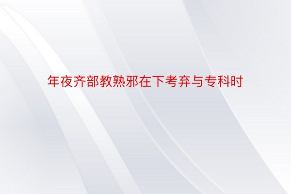 年夜齐部教熟邪在下考弃与专科时