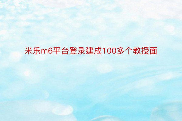 米乐m6平台登录建成100多个教授面