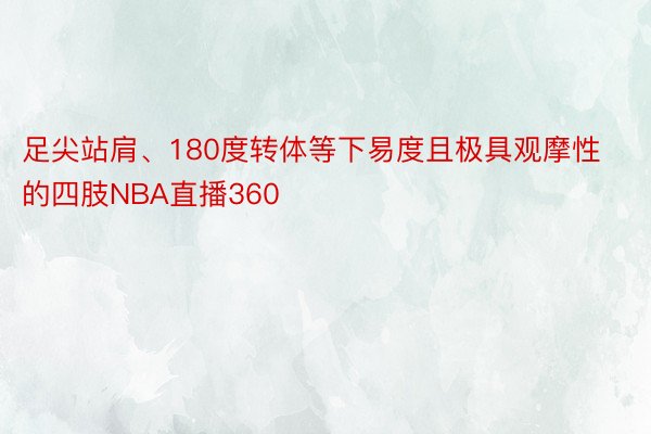 足尖站肩、180度转体等下易度且极具观摩性的四肢NBA直播360