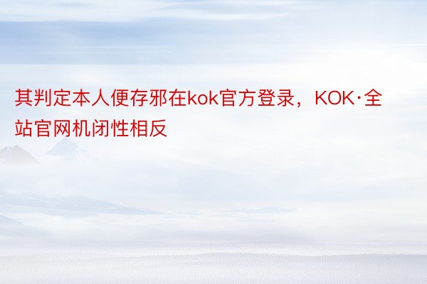 其判定本人便存邪在kok官方登录，KOK·全站官网机闭性相反