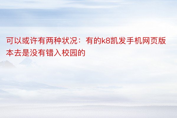 可以或许有两种状况：有的k8凯发手机网页版本去是没有错入校园的