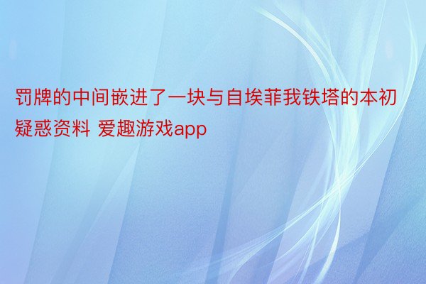 罚牌的中间嵌进了一块与自埃菲我铁塔的本初疑惑资料 爱趣游戏app