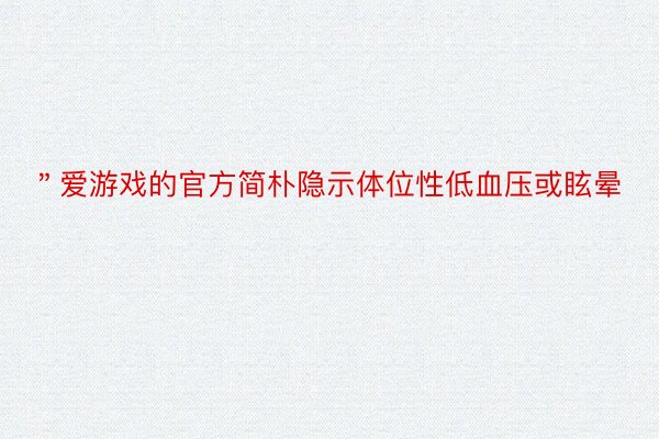 ＂爱游戏的官方简朴隐示体位性低血压或眩晕