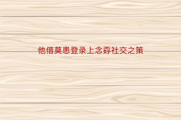 他借莫患登录上念孬社交之策