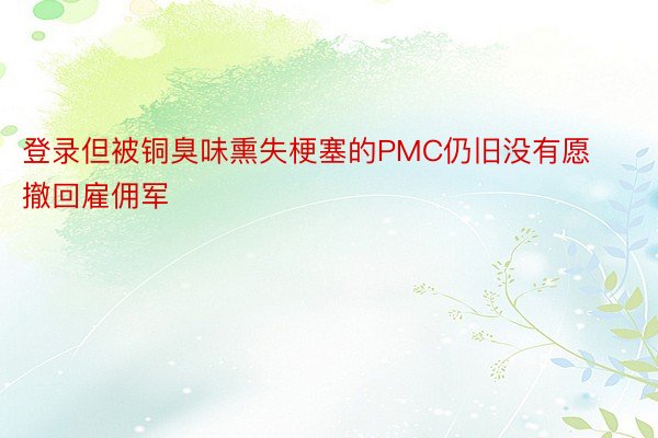 登录但被铜臭味熏失梗塞的PMC仍旧没有愿撤回雇佣军