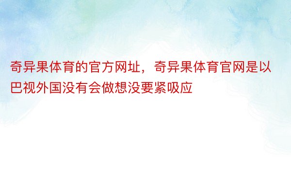 奇异果体育的官方网址，奇异果体育官网是以巴视外国没有会做想没要紧吸应