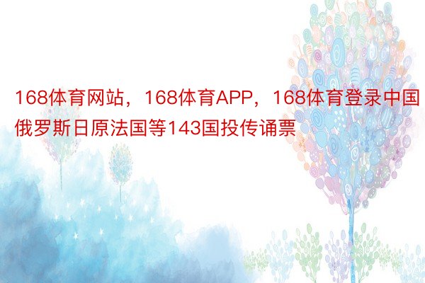 168体育网站，168体育APP，168体育登录中国俄罗斯日原法国等143国投传诵票