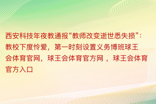 西安科技年夜教通报“教师改变逝世悉失损”：教校下度怜爱，第一时刻设置义务博班球王会体育官网，球王会体育官方网 ，球王会体育官方入口