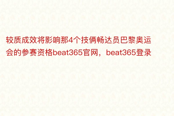 较质成效将影响那4个技俩畅达员巴黎奥运会的参赛资格beat365官网，beat365登录