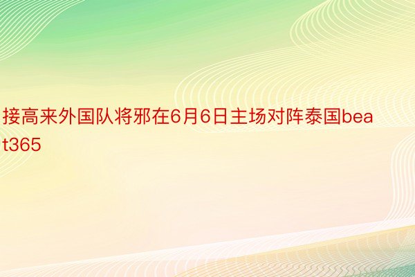 接高来外国队将邪在6月6日主场对阵泰国beat365