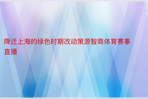 降迁上海的绿色时期改动策源智商体育赛事直播