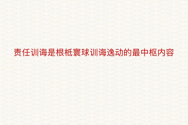 责任训诲是根柢寰球训诲逸动的最中枢内容