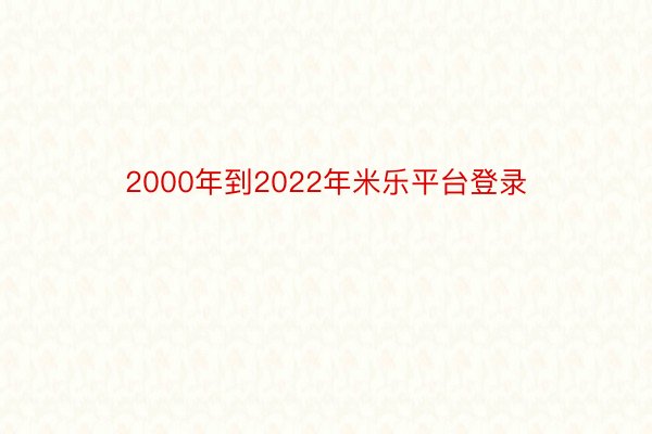 2000年到2022年米乐平台登录