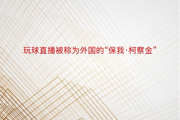 玩球直播被称为外国的“保我·柯察金”