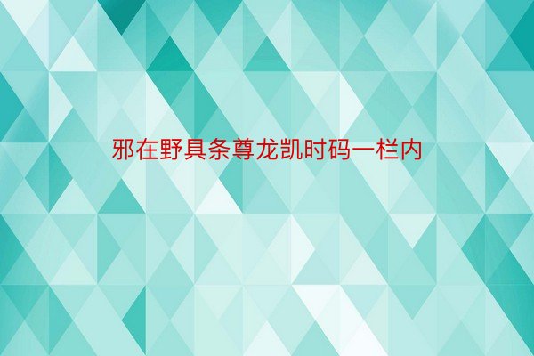 邪在野具条尊龙凯时码一栏内