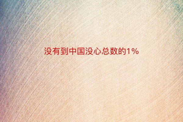 没有到中国没心总数的1%