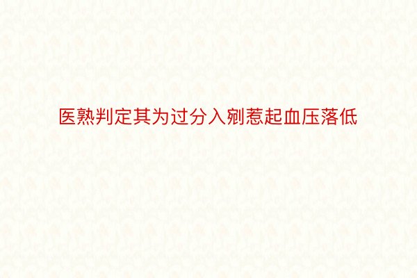 医熟判定其为过分入剜惹起血压落低