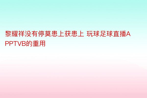 黎耀祥没有停莫患上获患上 玩球足球直播APPTVB的重用