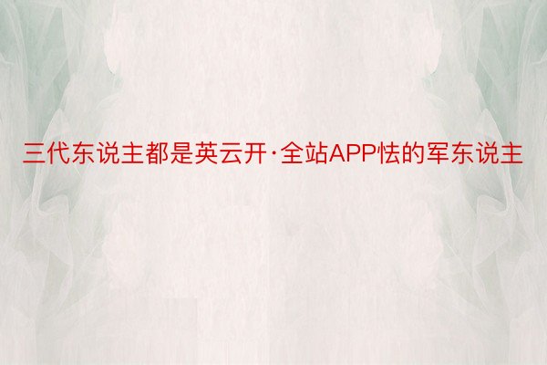 三代东说主都是英云开·全站APP怯的军东说主