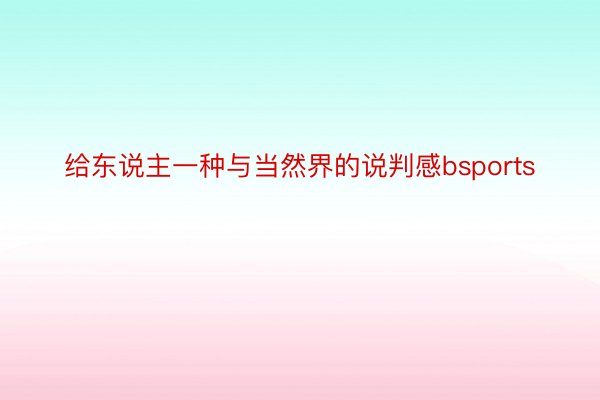 给东说主一种与当然界的说判感bsports