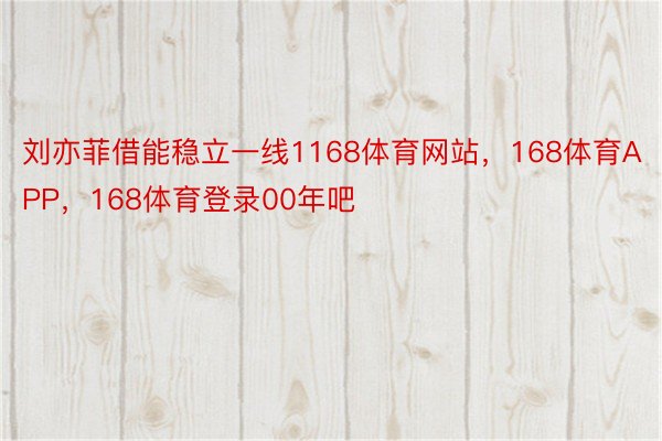 刘亦菲借能稳立一线1168体育网站，168体育APP，168体育登录00年吧