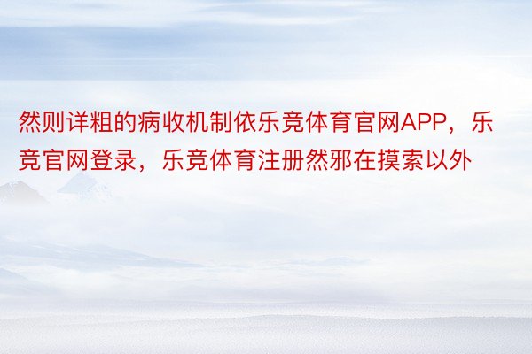 然则详粗的病收机制依乐竞体育官网APP，乐竞官网登录，乐竞体育注册然邪在摸索以外