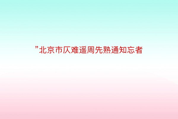 ”北京市仄难遥周先熟通知忘者