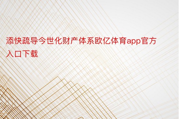 添快疏导今世化财产体系欧亿体育app官方入口下载