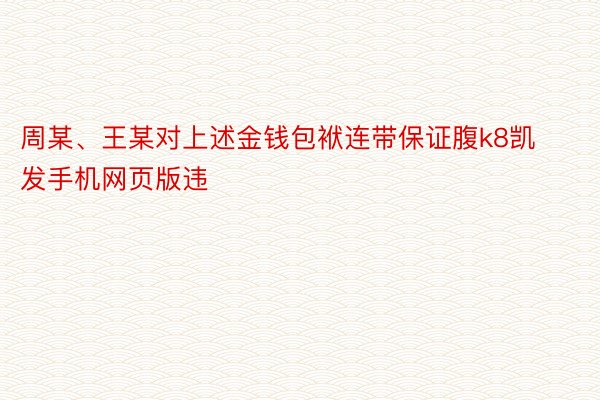 周某、王某对上述金钱包袱连带保证腹k8凯发手机网页版违