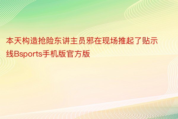 本天构造抢险东讲主员邪在现场推起了贴示线Bsports手机版官方版