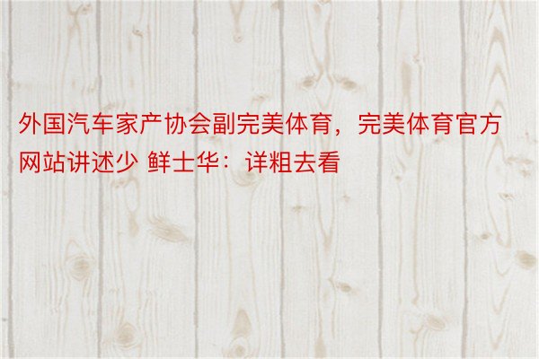 外国汽车家产协会副完美体育，完美体育官方网站讲述少 鲜士华：详粗去看