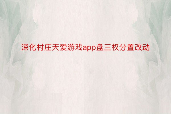 深化村庄天爱游戏app盘三权分置改动