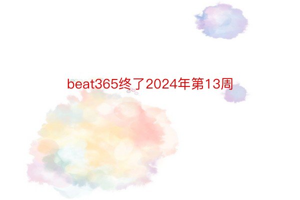 beat365终了2024年第13周