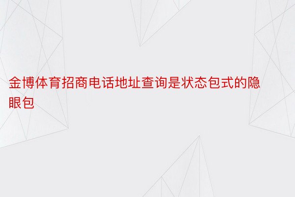 金博体育招商电话地址查询是状态包式的隐眼包