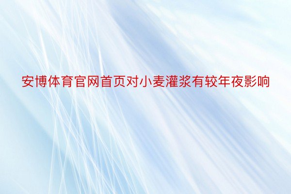 安博体育官网首页对小麦灌浆有较年夜影响