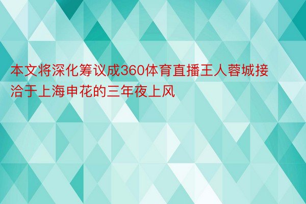 本文将深化筹议成360体育直播王人蓉城接洽于上海申花的三年夜上风